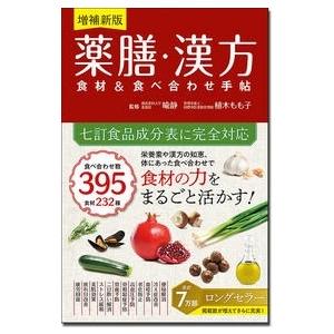 喩静 増補新版 薬膳・漢方 食材&amp;食べ合わせ手帖 Book