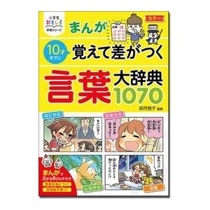 まんが10才までに覚えて差がつく言葉大辞典1070/卯月啓子 : bookfan