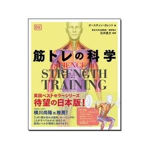 オースティンカレント SCIENCE of STRENGTH TRAINING 筋トレの科学 Boo...