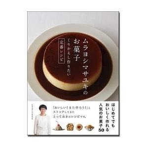 ムラヨシマサユキ ムラヨシマサユキのお菓子 くりかえし作りたい定番レシピ Book お菓子の本の商品画像