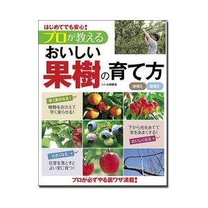 小林幹夫 はじめてでも安心!プロが教えるおいしい果樹の育て方 Book