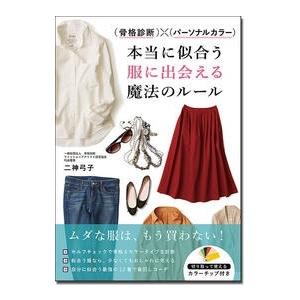 二神弓子 骨格診断×パーソナルカラー 本当に似合う服に出会える魔法のルール Book ファッション、モードの本の商品画像