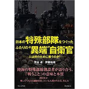 荒谷卓 日本の特殊部隊をつくったふたりの&quot;&quot;異端&quot;&quot;自衛官-人は何のため Book