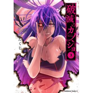 ひろせたくじ 破滅のカノジョ 3 Kadokawa Comics A COMIC