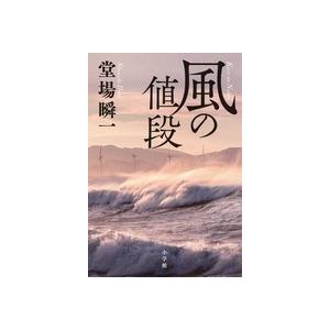 堂場瞬一 風の値段 Book
