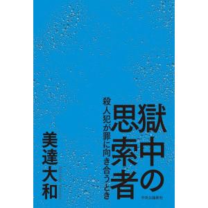 美達大和 獄中の思索者 殺人犯が罪に向き合うとき Book