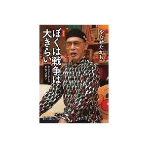 やなせたかし 新装版 ぼくは戦争は大きらい やなせたかしの平和への思い Book