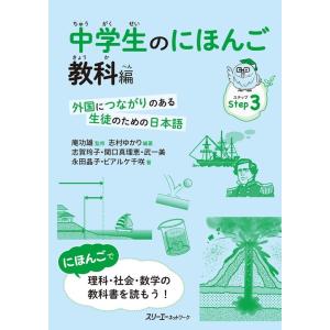 志村ゆかり 中学生のにほんご 教科編 外国につながりのある生徒のための日本語 Book