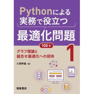 久保幹雄 Pythonによる実務で役立つ最適化問題100+ 1 Book