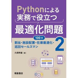 久保幹雄 Pythonによる実務で役立つ最適化問題100+ 2 Book
