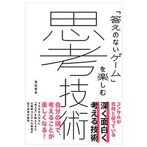 高松智史 「答えのないゲーム」を楽しむ思考技術 Book