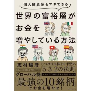 志村暢彦 個人投資家もマネできる世界の富裕層がお金を増やしている方法 Book