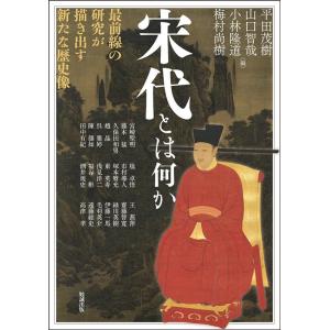 平田茂樹 宋代とは何か 最前線の研究が描き出す新たな歴史像 アジア遊学 277 Book