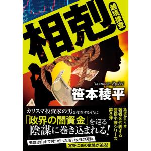 笹本稜平 相剋 越境捜査 双葉文庫 さ 32-10 Book