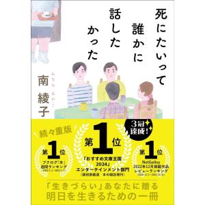 南綾子 死にたいって誰かに話したかった 双葉文庫 み 31-04 Book