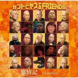 カブトとヤス&FRIENDS 旅情記〜LAST LIVE ［CD+DVD］ CD