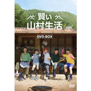 チョ・ジョンソク 賢い山村生活 DVD-BOX DVD