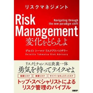デロイトトーマツリスクアドバイザリー リスクマネジメント 変化をとらえよ Book