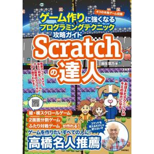 麻生菜乃 Scratchの達人 ゲーム作りに強くなるプログラミングテク Book