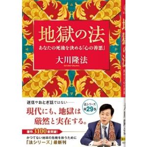 大川隆法 地獄の法 OR BOOKS Book