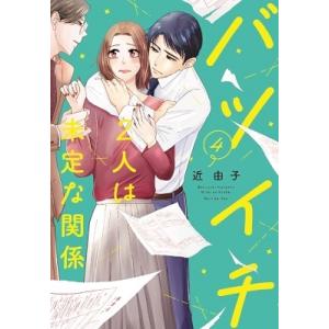 近由子 バツイチ2人は未定な関係  COMICの高価買取価格