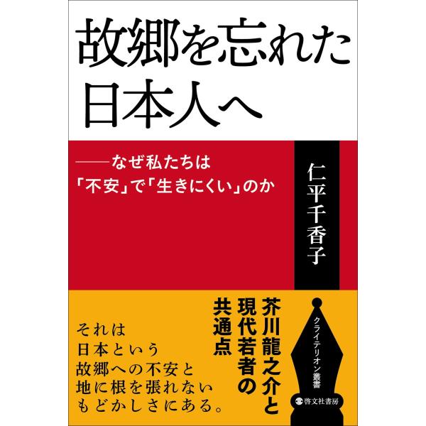 仁平千香子 故郷を忘れた日本人へ クライテリオン叢書 Book