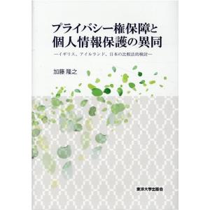 加藤隆之 プライバシー権保障と個人情報保護法の異同 Book