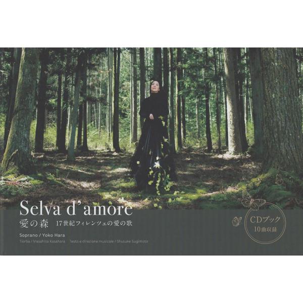 原謡子 愛の森 Selva d’ amore CDブック Book 