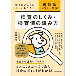 西崎泰弘 検査のしくみ・検査値の読み方 最新版イラスト図解 知りたいことがパッとわかる! Book
