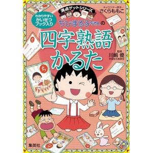 さくらももこ ちびまる子ちゃんの四字熟語かるた Book