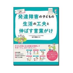田中康雄 イラスト図解 発達障害の子どもの生活の工夫と伸ばす言葉がけ Book