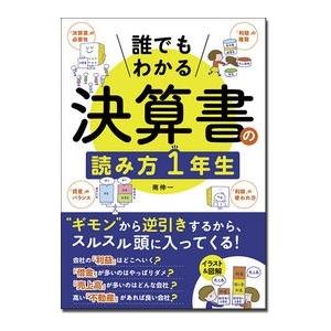 南伸一 誰でもわかる 決算書の読み方1年生 Book