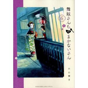 小山 愛子 舞妓さんちのまかないさん (6) COMIC