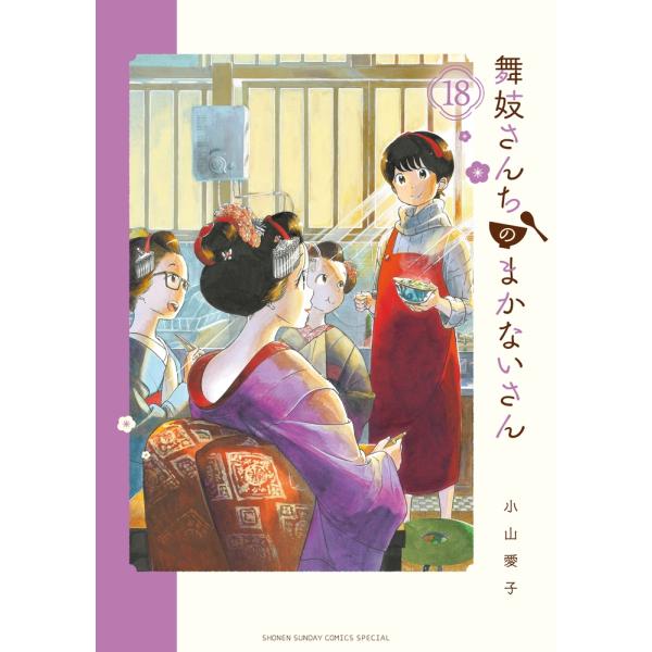 小山愛子 舞妓さんちのまかないさん (18) COMIC
