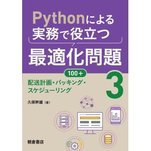 久保幹雄 Pythonによる実務で役立つ最適化問題100+ 3 Book