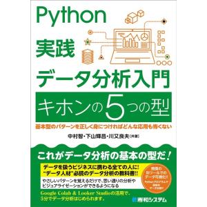 中村智 Python実践データ分析入門キホンの5つの型 Book