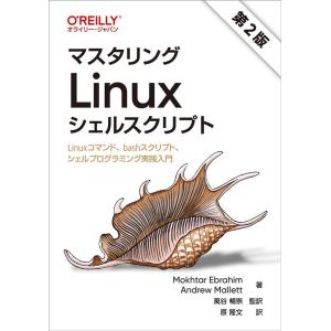 Mokhtar Ebrahim マスタリングLinuxシェルスクリプト 第2版 Linuxコマンド、...