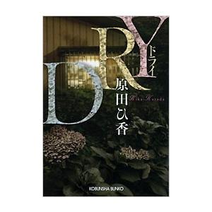 原田ひ香 DRY 光文社文庫 は 35-4 Book