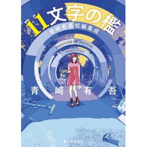 青崎有吾 11文字の檻 青崎有吾短編集成 創元推理文庫 Mあ 16-5 Book