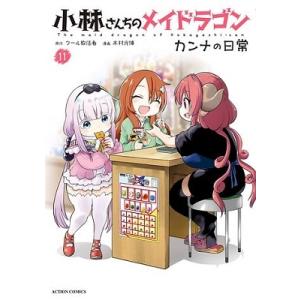 クール教信者 小林さんちのメイドラゴンカンナの日常 11 アクションコミックス COMIC