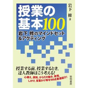 岩下修 授業の基本100 岩下修のマインドセット&amp;アクティング Book