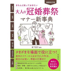岩下宣子 大人の冠婚葬祭マナー新事典 増補改訂版 きちんと知っておきたい Book