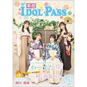 楽遊IDOL PASSvol.20 Book