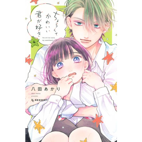 八田あかり ちょろくてかわいい君が好き(4) COMIC