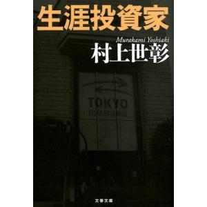 村上世彰 生涯投資家 文春文庫 む 17-1 Book
