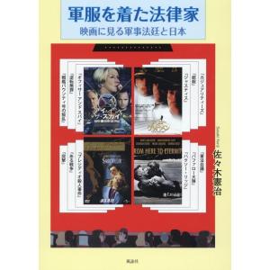佐々木憲治 軍服を着た法律家 映画に見る軍事法廷と日本 Book