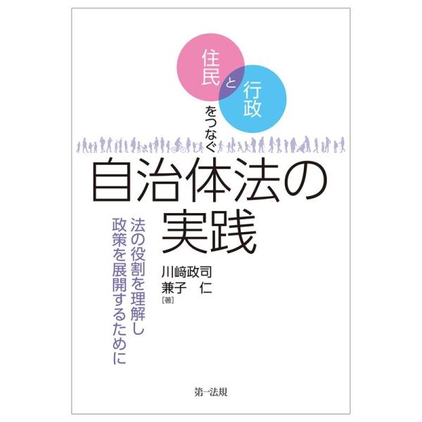 川崎政司 住民と行政をつなぐ自治体法の実践 法の役割を理解し政策を展開するために Book