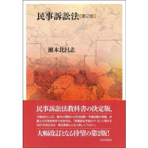 瀬木比呂志 民事訴訟法 第2版 Book