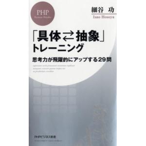 細谷功 トレーニング 思考力が飛躍的にアップする29問 PHPビジネス新書 415 Book