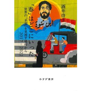 酒井啓子 「春」はどこにいった 世界の「矛盾」を見渡す場所から 2017-2022 Book